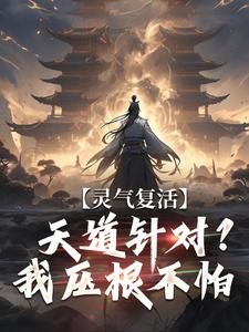 灵气复活：天道针对？我压根不怕