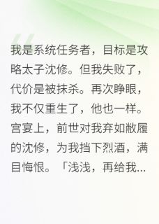 都重生了，谁还攻略那太子？