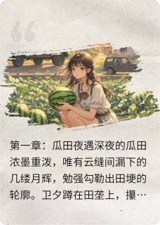 别报警！我田里捡到个带血的总裁