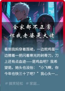 全家都不正常，但我老婆是大佬