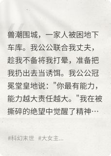 末世开局：渣夫一家要我当炮灰