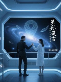 星际谎言：她的心是终极任务