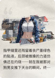 末世重生：我囤满物资杀回来