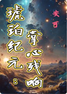 琥珀纪元：掌心残响
