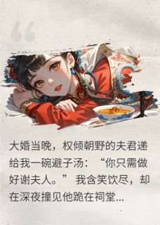 夫君每晚喂我避子汤，后来他哭了