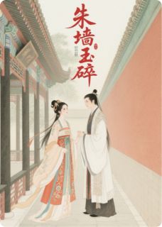 朱墙玉碎