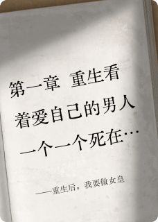 重生后，我要做女皇
