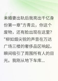 当众羞辱我后，千亿身份让她跪下