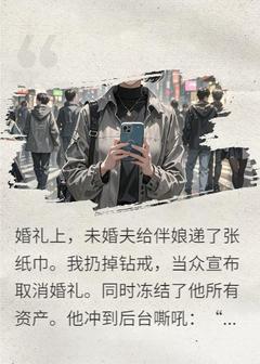 未婚夫给伴娘一张纸，我当场悔婚