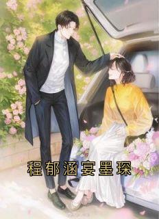 程郁涵宴墨琛