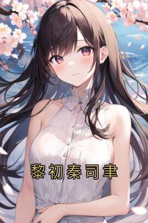 黎初秦司聿
