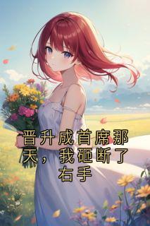 晋升成首席那天，我砸断了右手