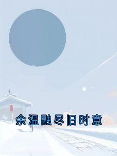 余温融尽旧时意