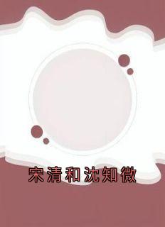 宋清和沈知微