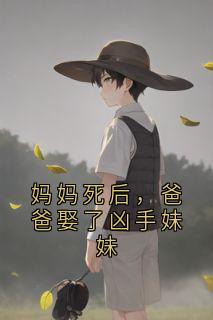 妈妈死后，爸爸娶了凶手妹妹