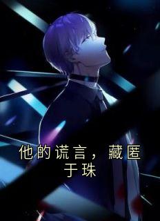 他的谎言，藏匿于珠