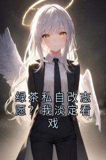 绿茶私自改志愿？我淡定看戏