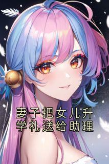妻子把女儿升学礼送给助理