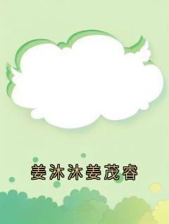 姜沐沐姜茂睿