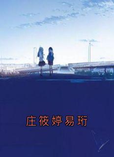 庄筱婷易珩