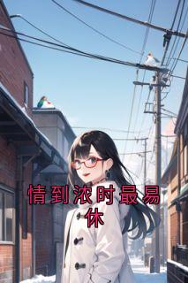情到浓时最易休