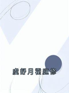 虞舒月霍庭修