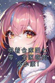 带着仓库回七零，全家吃肉奔小康！
