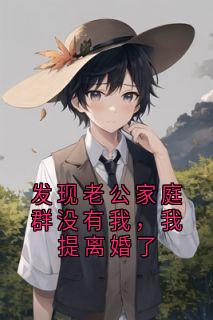 发现老公家庭群没有我，我提离婚了