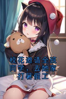 校花邀请全班同学，去她家打暑假工