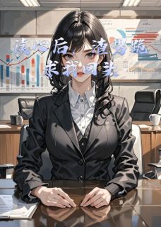 读心后，渣男跪求我回头