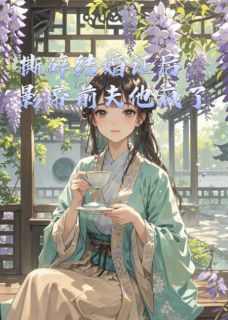 撕碎结婚证后，影帝前夫他疯了