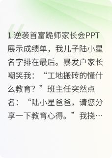 家长会上学渣爸爸惊动全球首富