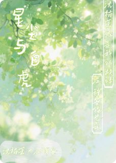 星尘与白虎