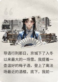 相公为花魁将我害死，重生一世