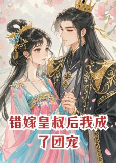 错嫁皇叔后我成了团宠