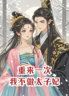 重来一次，我不做你的太子妃