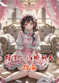 柠学：病娇驯夫指南