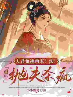 夫君兼祧两家？滚！重生抛夫杀疯