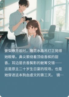 假千金在虐文里走上顶流之路