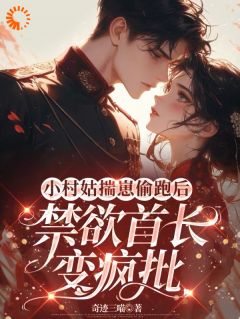 小村姑揣崽偷跑后禁欲首长变疯批