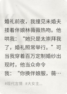 婚礼现场，未婚夫让我换伴娘服