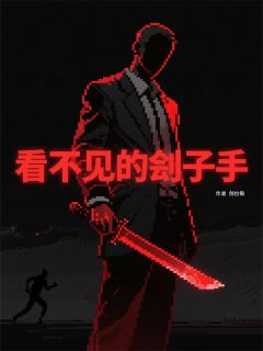看不见的刽子手