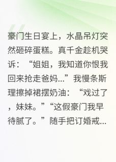 摆烂千金爆改全球首富