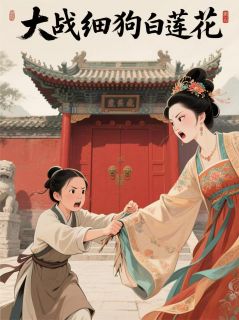 穿书之后，我大战细狗和白莲花