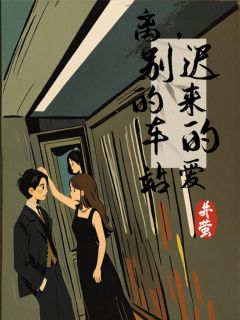 离别的车站，迟来的爱