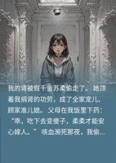 被喂药后，真千金送父母入狱