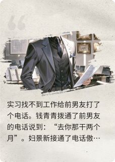 入职前男友公司