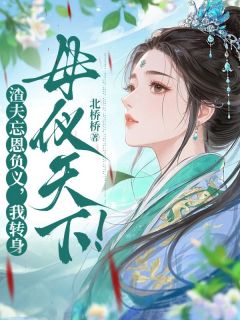 渣夫忘恩负义，我转身母仪天下！
