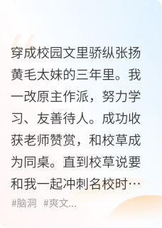 所有重生者都欺负我这个后穿太妹