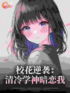 重生！矜贵学神走下神坛拥她入怀